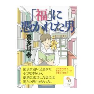 「福」に憑かれた男／喜多川泰