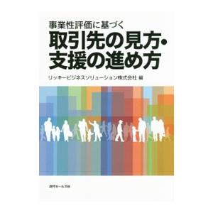 事業性評価に基づく取引先の見方・支援の進め方／リッキービジネスソリューション株式会社