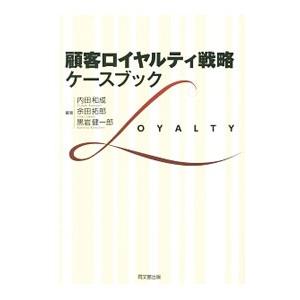 顧客ロイヤルティ戦略：ケースブック／内田和成