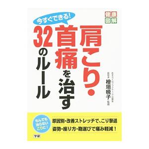 今すぐできる!肩こり・首痛を治す32のルール/桧垣暁子の商品画像
