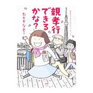 親孝行できるかな？／たかぎなおこ