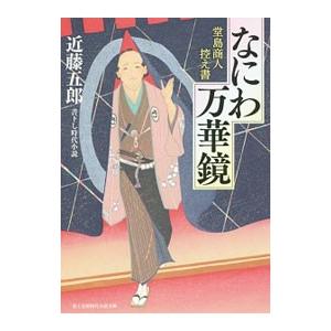 なにわ万華鏡／近藤五郎
