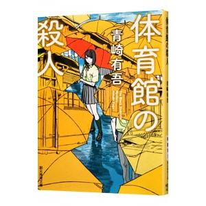 体育館の殺人（裏染天馬シリーズ１）／青崎有吾