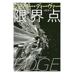 限界点／ジェフリー・ディーヴァー