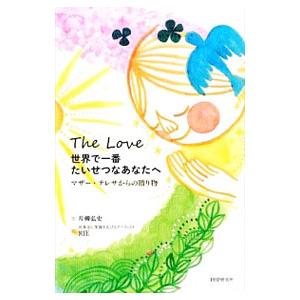 世界で一番たいせつなあなたへ／片柳弘史