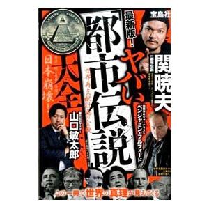 最新版！ヤバい「都市伝説」大全／「噂の真相」を究明する会