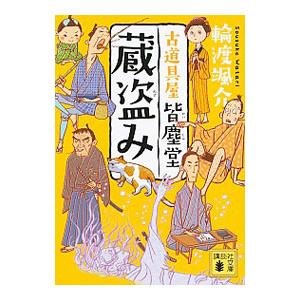 蔵盗み（古道具屋皆塵堂シリーズ３）／輪渡颯介
