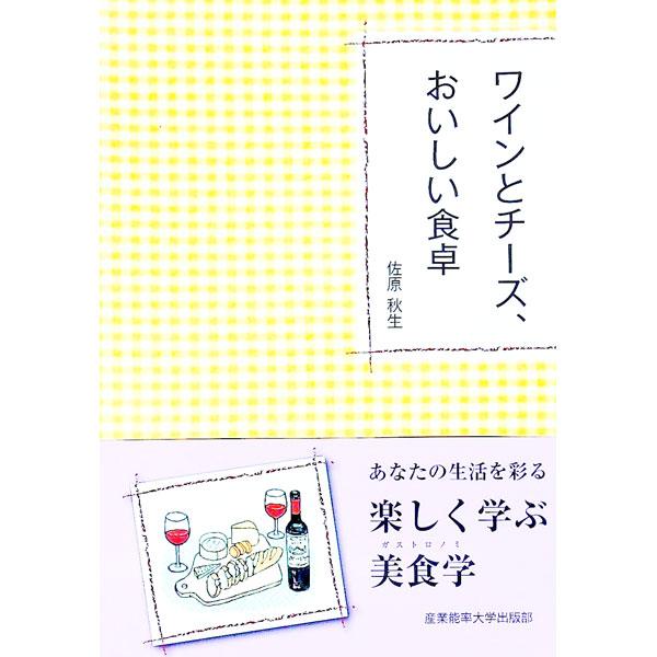 ワインとチーズ、おいしい食卓／佐原秋生