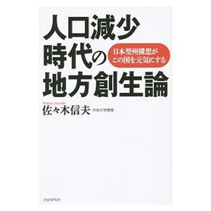 人口減少時代の地方創生論／佐々木信夫