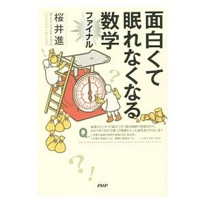 面白くて眠れなくなる数学ファイナル／桜井進