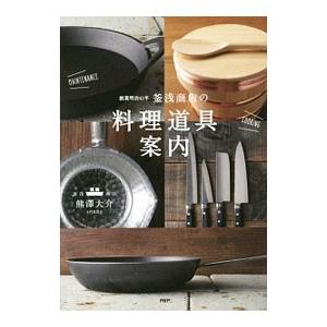 釜浅商店の「料理道具」案内／熊沢大介