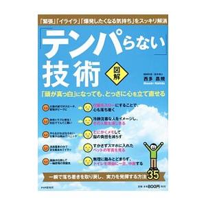 「テンパらない」技術／西多昌規