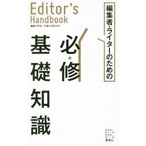 編集者・ライターのための必修基礎知識／編集の学校文章の学校｜ネットオフ まとめてお得店