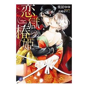 恋獄の椿姫／葵居ゆゆ