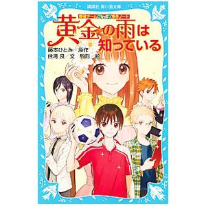 黄金の雨は知っている （探偵チームＫＺ事件ノート１７）／藤本ひとみ