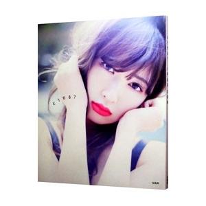 どうする？−小嶋陽菜写真集