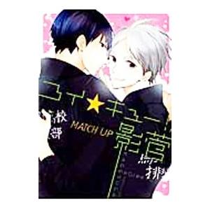 ＨＱ！！アンソロジー コイ★キュー！！ＭＡＴＣＨ ＵＰ 影菅／アンソロジー