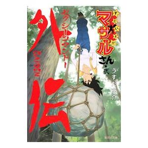 セクシーコマンドー外伝 すごいよ！！マサルさん 2／うすた京介