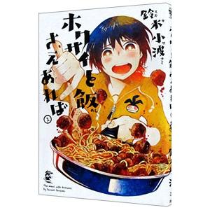 ホクサイと飯さえあれば 1／鈴木小波