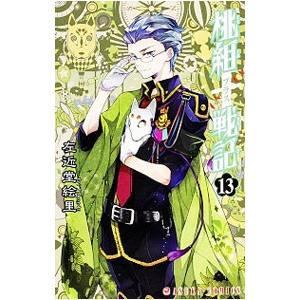桃組プラス戦記 13／左近堂絵里