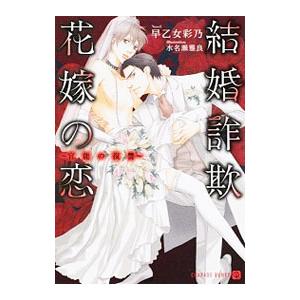 結婚詐欺 花嫁の恋−官能の復讐−／早乙女彩乃