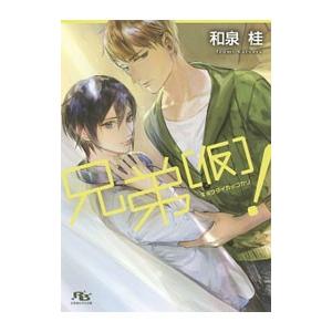 兄弟（仮）！／和泉桂