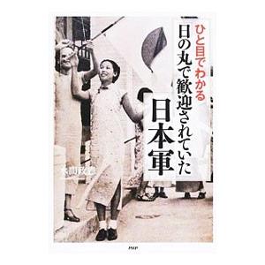 ひと目でわかる「日の丸で歓迎されていた」日本軍／水間政憲