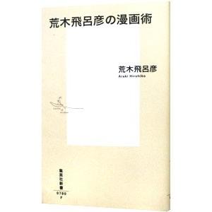 荒木飛呂彦の漫画術／荒木飛呂彦