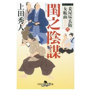 妾屋昼兵衛女帳面八 閨之陰謀／上田秀人