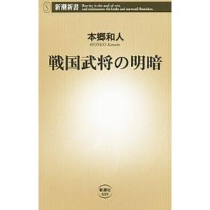 戦国武将の明暗／本郷和人