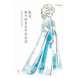 私は、ありのままで大丈夫／ウイザード・ノリリー