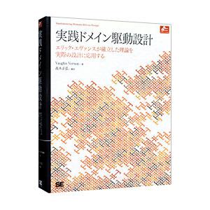 実践ドメイン駆動設計／ＶｅｒｎｏｎＶａｕｇｈｎ