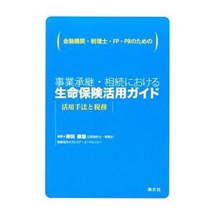 事業承継・相続における生命保険活用ガイド／岸田康雄 保険の本の商品画像