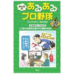 みんなのあるあるプロ野球グランドスラム／カネシゲタカシ