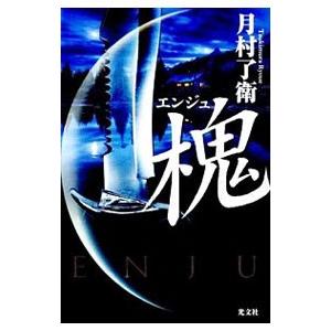 槐／月村了衛 日本文学書籍全般の商品画像