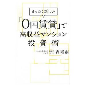 まったく新しい「０円賃貸」で高収益マンション投資術／森裕嗣