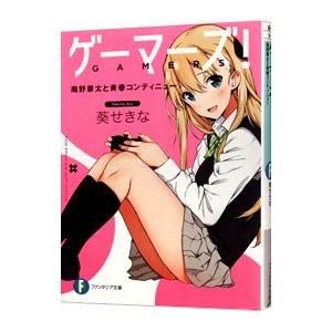 ゲーマーズ！／葵せきな