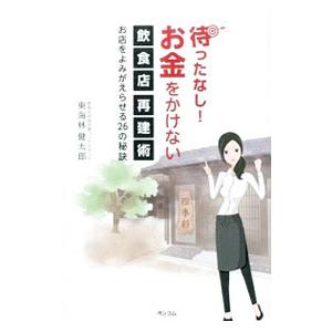 待ったなし！お金をかけない飲食店再建術／東海林健太郎