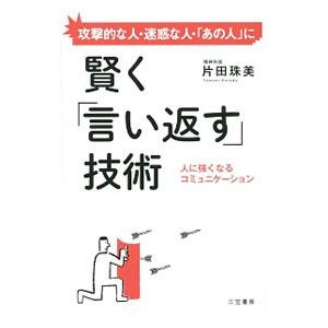 賢く「言い返す」技術／片田珠美