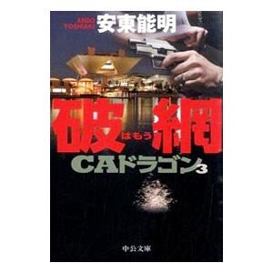破網（ＣＡドラゴンシリーズ３）／安東能明