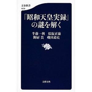「昭和天皇実録」の謎を解く／半藤一利