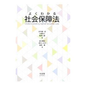 よくわかる社会保障法／西村健一郎