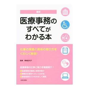 最新医療事務のすべてがわかる本 〔２０１５〕／青地記代子