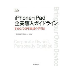 ｉＰｈｏｎｅ・ｉＰａｄ企業導入ガイドライン／ｉＯＳコンソーシアム