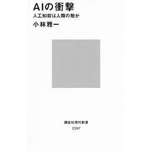 ＡＩの衝撃／小林雅一