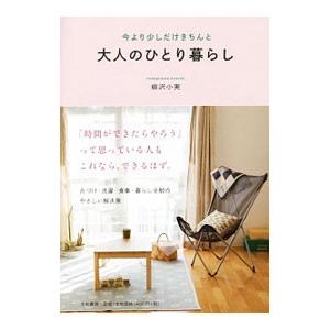 大人のひとり暮らし／柳沢小実