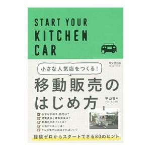小さな人気店をつくる！移動販売のはじめ方／平山晋