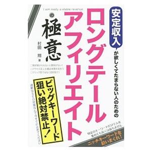 安定収入が欲しくてたまらない人のためのロングテールアフィリエイトの極意／村田翔