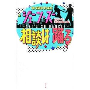 ジェーン・スー相談は踊る／ＴＢＳラジオアンドコミュニケーションズ