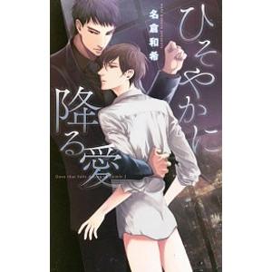 ひそやかに降る愛／名倉和希